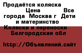 Продаётся коляска Peg Perego GT3 › Цена ­ 8 000 - Все города, Москва г. Дети и материнство » Коляски и переноски   . Белгородская обл.